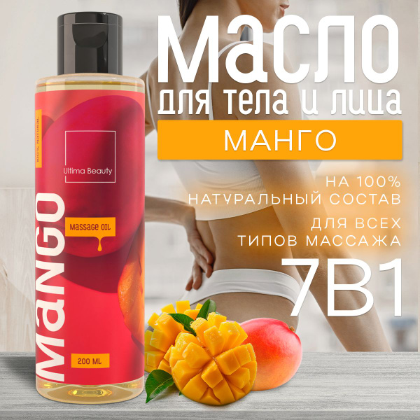 Солнечное Манго! 100% натуральное массажное масло для массажа тела и ...