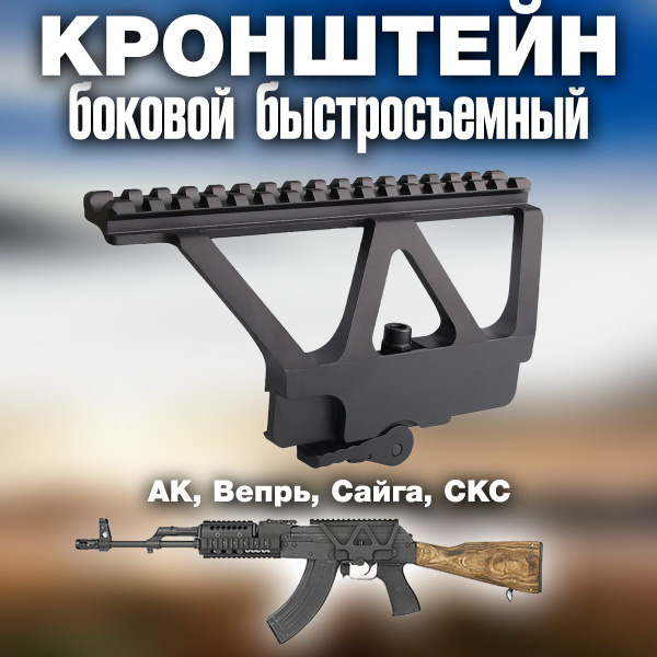 Кронштейн боковой быстросъемный для АК, Вепрь, Сайга, СКС - купить с ...