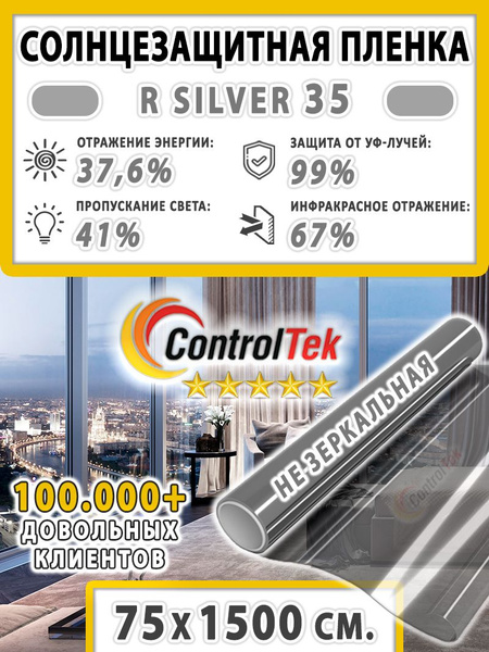 Пленка cолнцезащитная атермальная для окон R SILVER 35 ControlTek ...