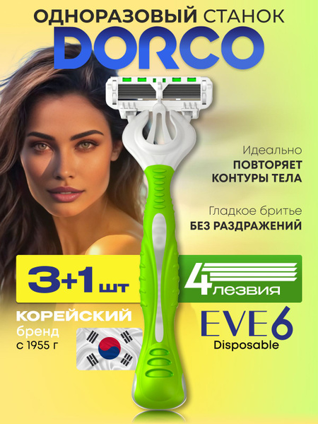 Одноразовые станки для бритья женские, DORCO EVE 6 SX300-3+1P ; 6 ...