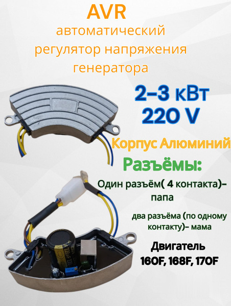 AVR (Автоматический Регулятор Напряжения) для генератора, до 3 кВт ...