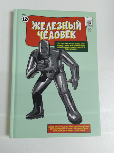 Marvel. Железный человек / Книга комиксов | Ли Стэн - купить с ...