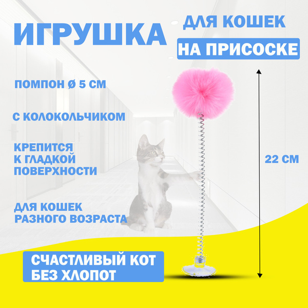Игрушка для кошек дразнилка интерактивная на присоске помпон купить на ...