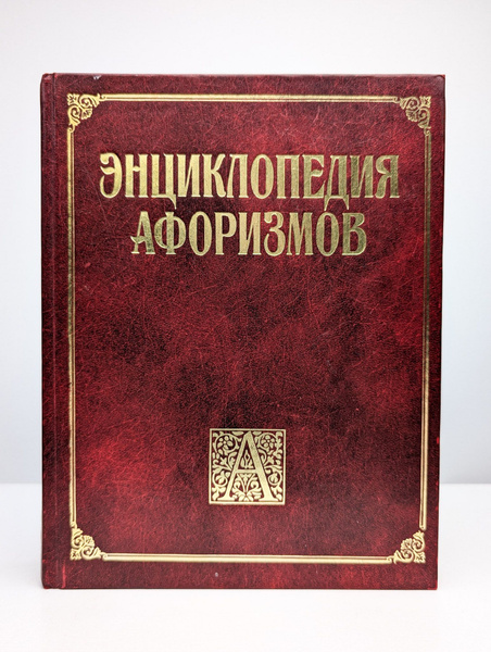 Энциклопедия афоризмов - купить с доставкой по выгодным ценам в ...