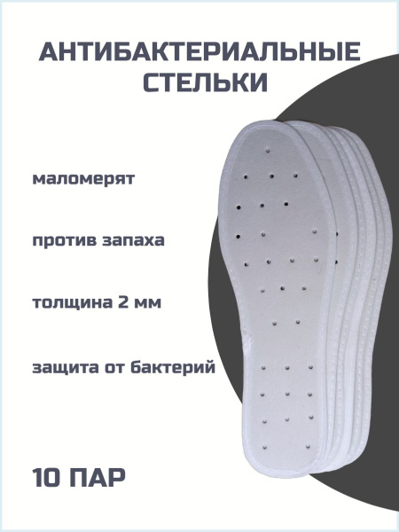 Стельки для обуви мужские и женские 10 пар - купить с доставкой по ...