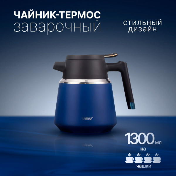 PINKAH Чайник заварочный "pinkah", 1300 мл - купить с доставкой по ...