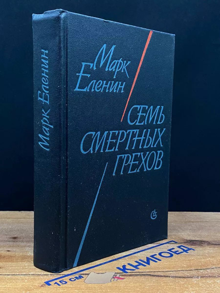 Семь смертных грехов. Роман-хроника. Книга 2. Крушение - купить с ...