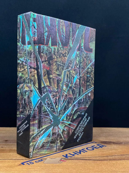 Современный французский детективный роман. Жорж Сименон купить на OZON ...