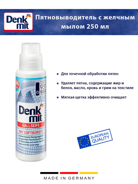 Пятновыводитель DenkMit с желчным мылом, с мягкой щеткой, 250 мл, 1 шт ...