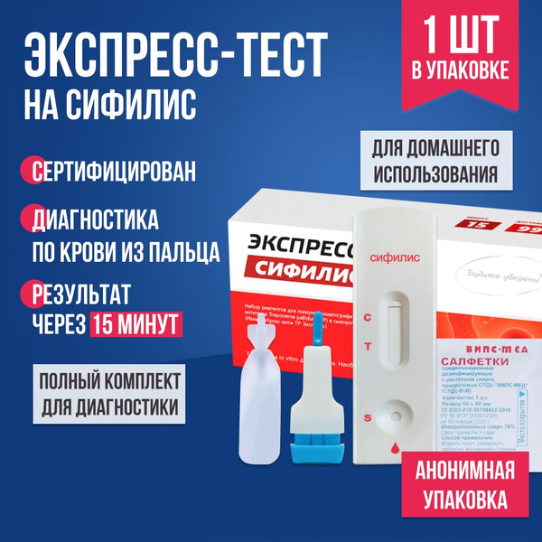 Экспресс-тест на сифилис по крови из пальца, 1 шт. / Комплект для ...