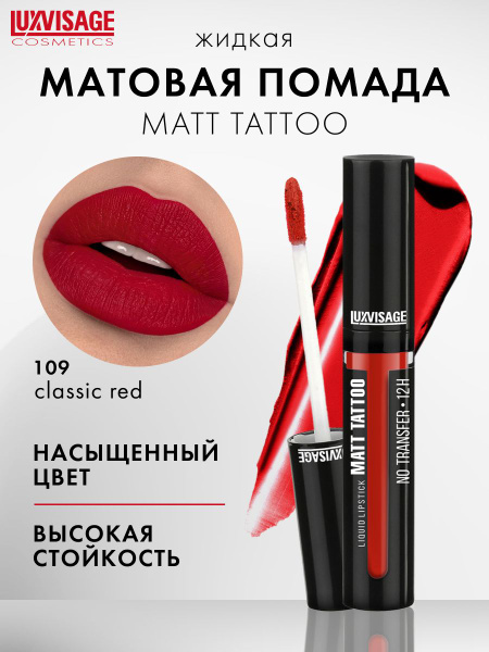 LUXVISAGE Жидкая матовая помада для губ MATT TATTOO No transfer 12H ...
