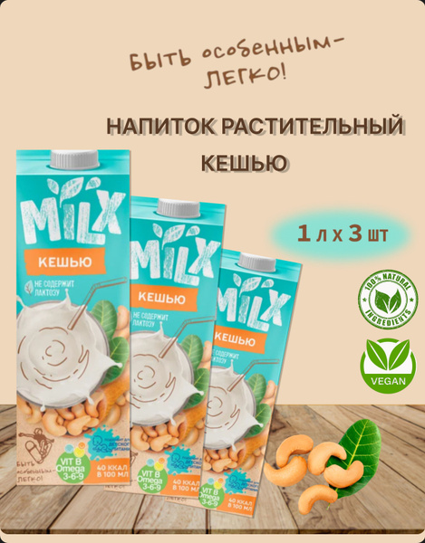 Растительное молоко MILX ореховое "Кешью", 1 л * 3 шт. - купить с ...