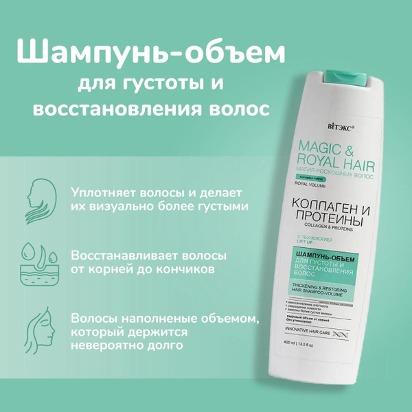 Витэкс Шампунь-объем "MAGIC & ROYAL HAIR КОЛЛАГЕН и ПРОТЕИНЫ" для ...