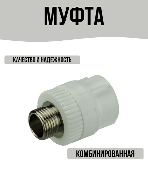 Муфта комбинированная 1/2"x25 мм НР ВП полипропилен купить на OZON по ...