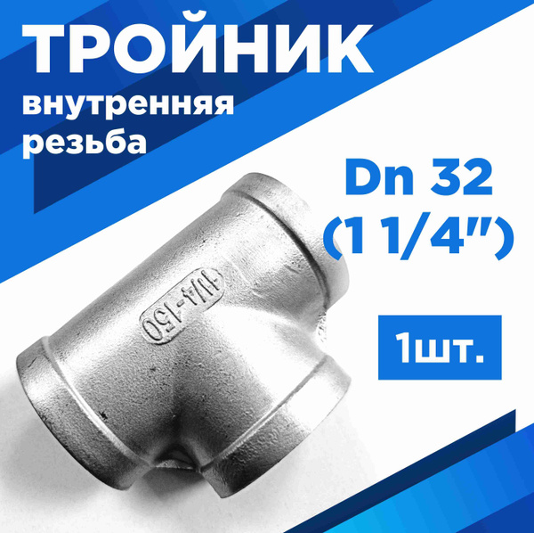 ТРОЙНИК нержавеющий внутренняя резьба Ду32 (1 1/4") AISI 304 - купить с ...