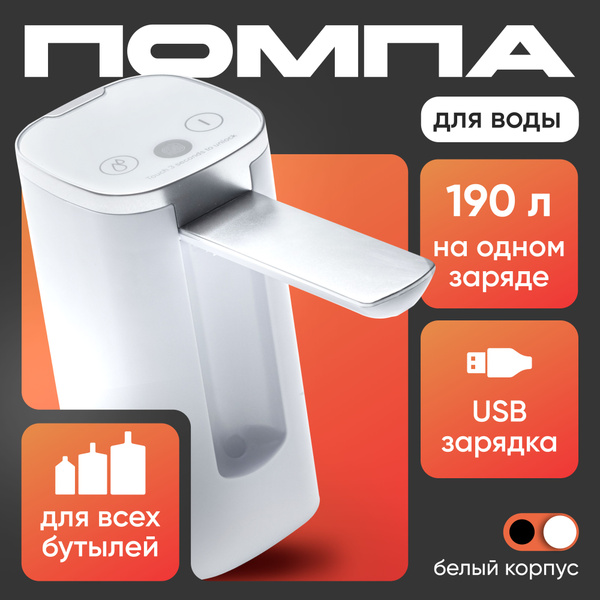 Помпа для воды электрическая, на бутыль 19, 10, 5 литров купить на OZON ...