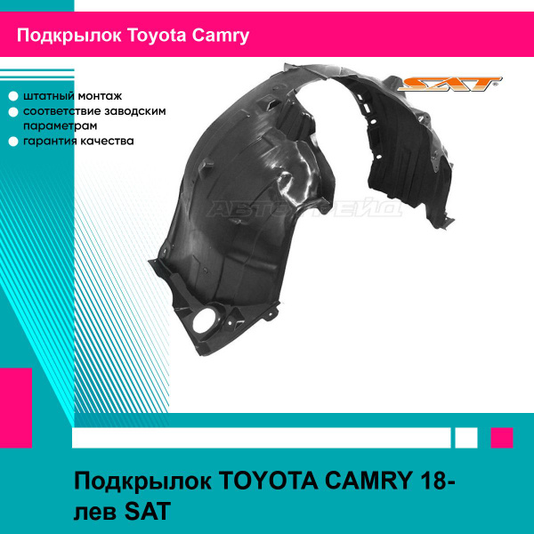 Подкрылок Toyota Camry (XV50) 14-17 (Спереди/ Слева)