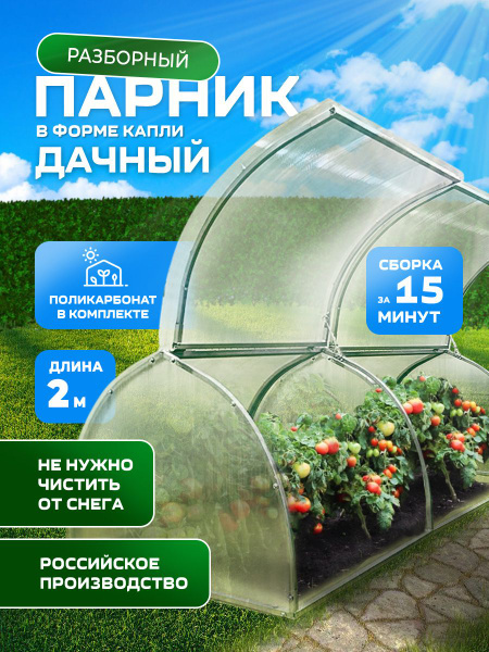 Парник 2 метра, Металл купить c доставкой на OZON по низкой цене ...