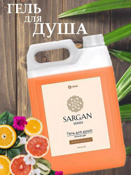 Гель для душа Sargan, увлажняющий уход за телом и кожей, 5 литров ...