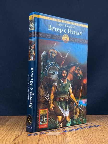 Шаман всея Руси. Книга 1. Ветер с Итиля - купить с доставкой по ...