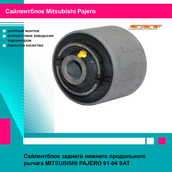 Сайлентблок рычага Mitsubishi L200 05- / Pajero 99-20
