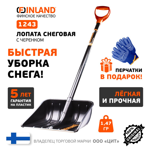 Лопата для снега FINLAND (1243)+ПОДАРОК! купить на OZON по низкой цене ...