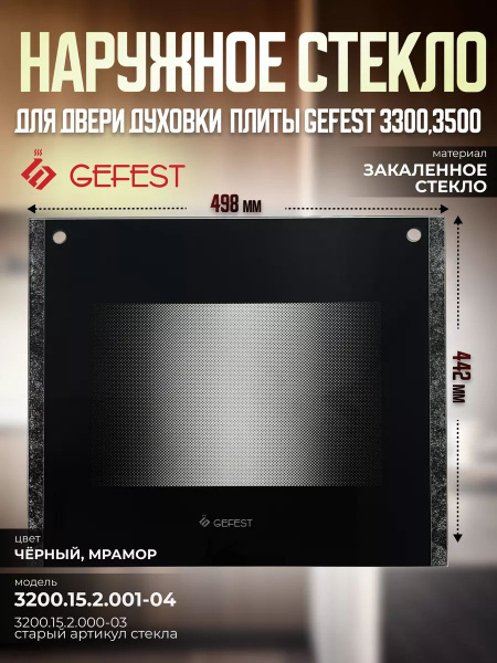 Стекло панорамное двери духовки черное 497х443мм плиты Gefest 3200.15.2 ...