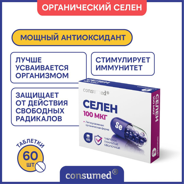 БАДы Селен 100 мкг. Витамины для иммунитета и сердца, для щитовидной ...