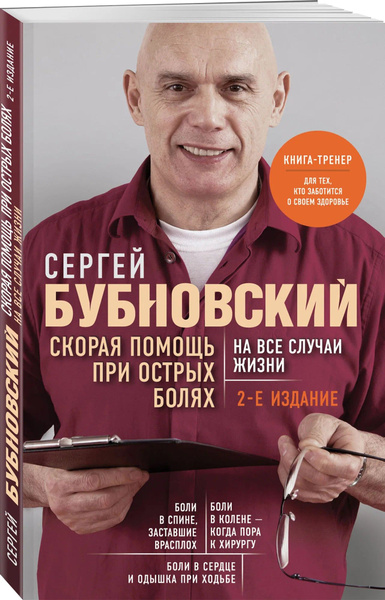 Скорая помощь при острых болях. На все случаи жизни. Книги доктора ...