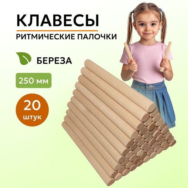 Ритмические палочки деревянные клавесы набор 20 штук купить на OZON по ...