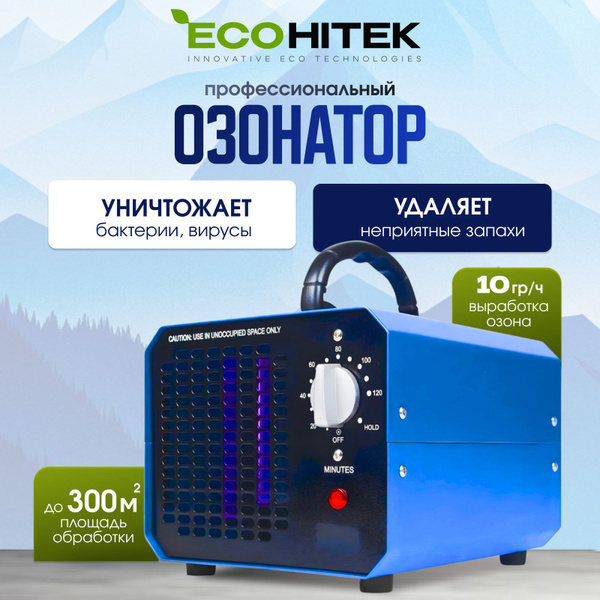 Озонатор профессиональный EcoHitek Ozone Factor 10G. Очиститель воздуха ...