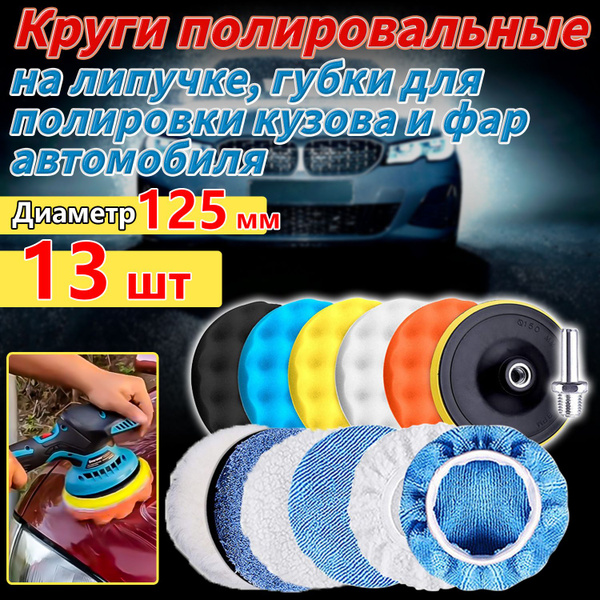 Круги полировальные на липучке , губки для полировки кузова и фар ...