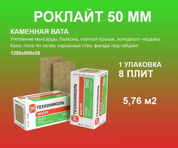 Утеплитель ТЕХНОНИКОЛЬ РОКЛАЙТ 50 мм 1 упаковка, 8 плит 1200х600х50мм ...