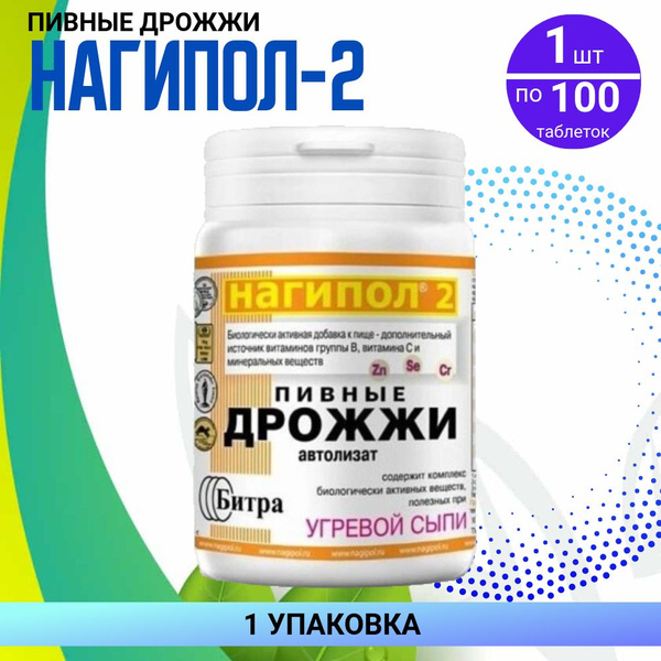 Пивные дрожжи Нагипол-2, от угревой сыпи, 100 таблеток, БАД купить на ...