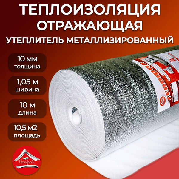 Отражающая теплоизоляция для стен и крыши 10мм, 10,5м2 Тепофол ...
