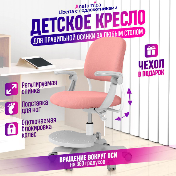 Детское компьютерное кресло Anatomica Liberta с подлокотниками, для ...