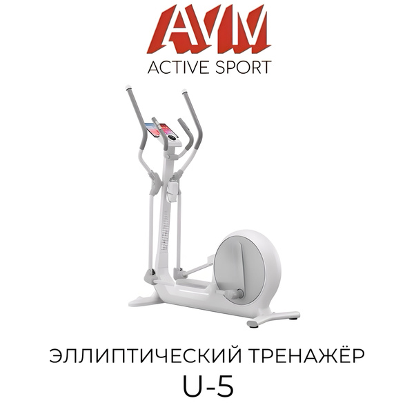 Эллиптический тренажер AVM U-5 белый, для дома, компактный, до 150 кг ...
