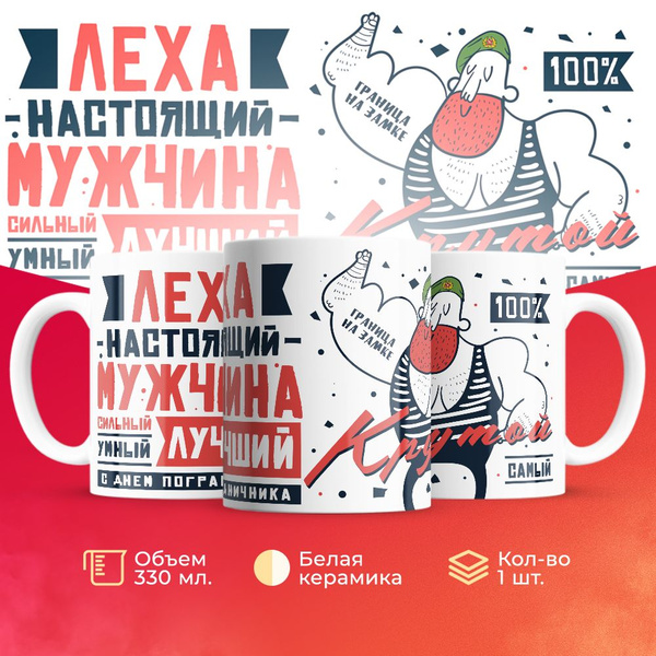 Кружка 3Dollara "Погранвойска, Алексей настоящий мужчина", 330 мл ...