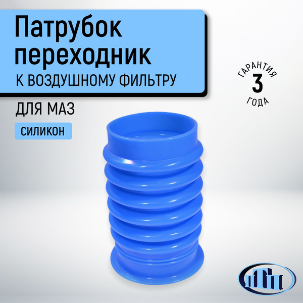 Патрубок для МАЗА переходник к воздушному фильтру синий ПТП ...