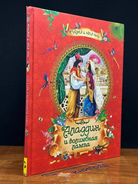 Алладин и волшебная лампа купить на OZON по низкой цене (1713955274)