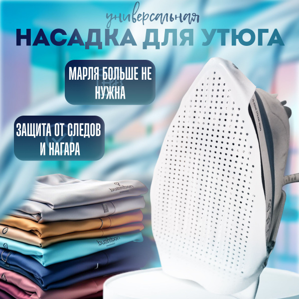 Насадка для утюга и парогенератора, тефлоновая универсальная - купить с ...
