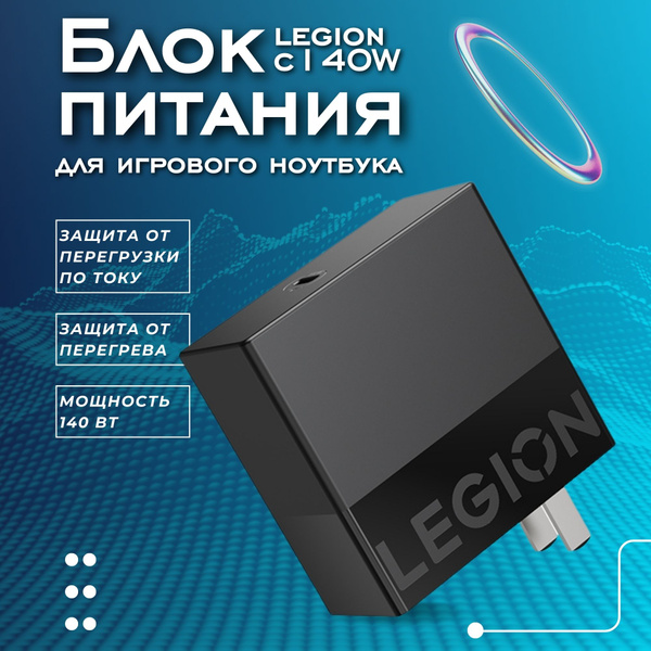 Блок питания Lenovo Legion C140W TypeС для игровых ноутбуков Legion ...