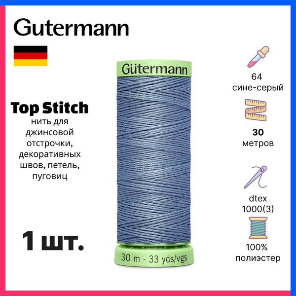 Нить Gutermann Top Stitch, нитки для отстрочки декоративных швов, 30м ...