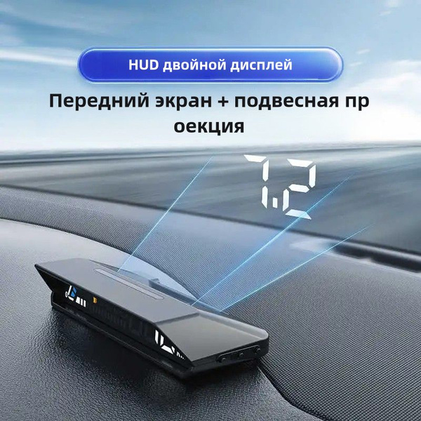 Характеристики HUD/проекция скорости на лобовое стекло/дисплей OBDII ...