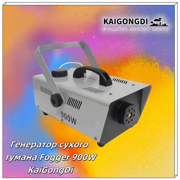 Генератор сухого тумана Fogger 900W-KGD купить на OZON по низкой цене ...