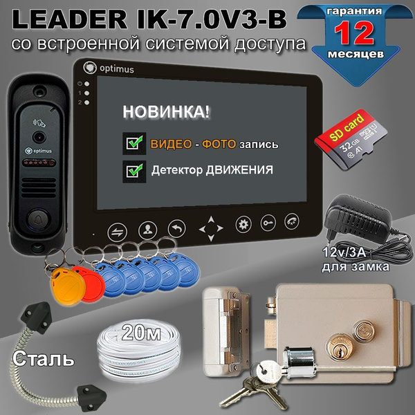 Видеодомофон комплект Leader IK-7-V3-B с доступом и управлением замком ...