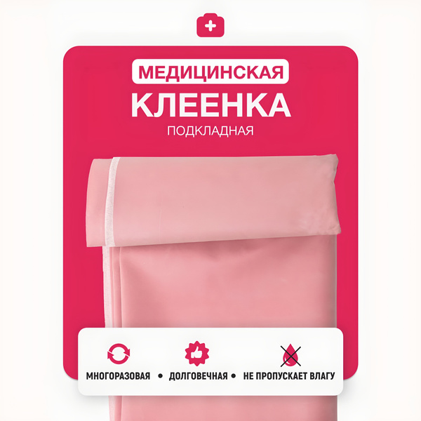 Клеенка подкладная медицинская 80x200 см, непромокаемая, для взрослых и ...