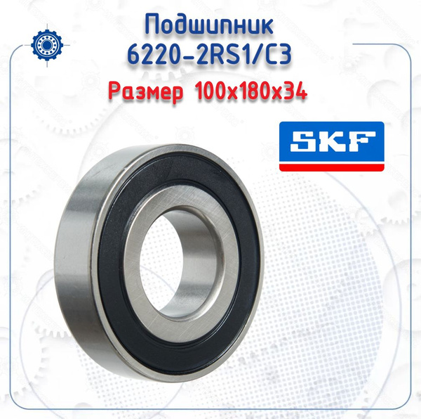 Подшипник 6220-2RS1/C3 (SKF) размер (100х180х34) купить на OZON по ...