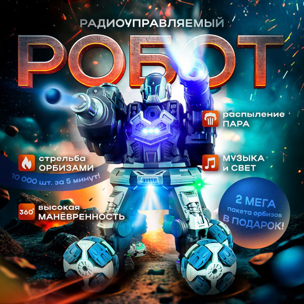 Характеристики Робот на радиоуправлении от пульта или рукой, стреляющий ...