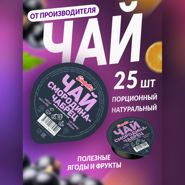 Чайный напиток порционный Simpa Tea Симпа Ти Смородина-чабрец - чай для ...